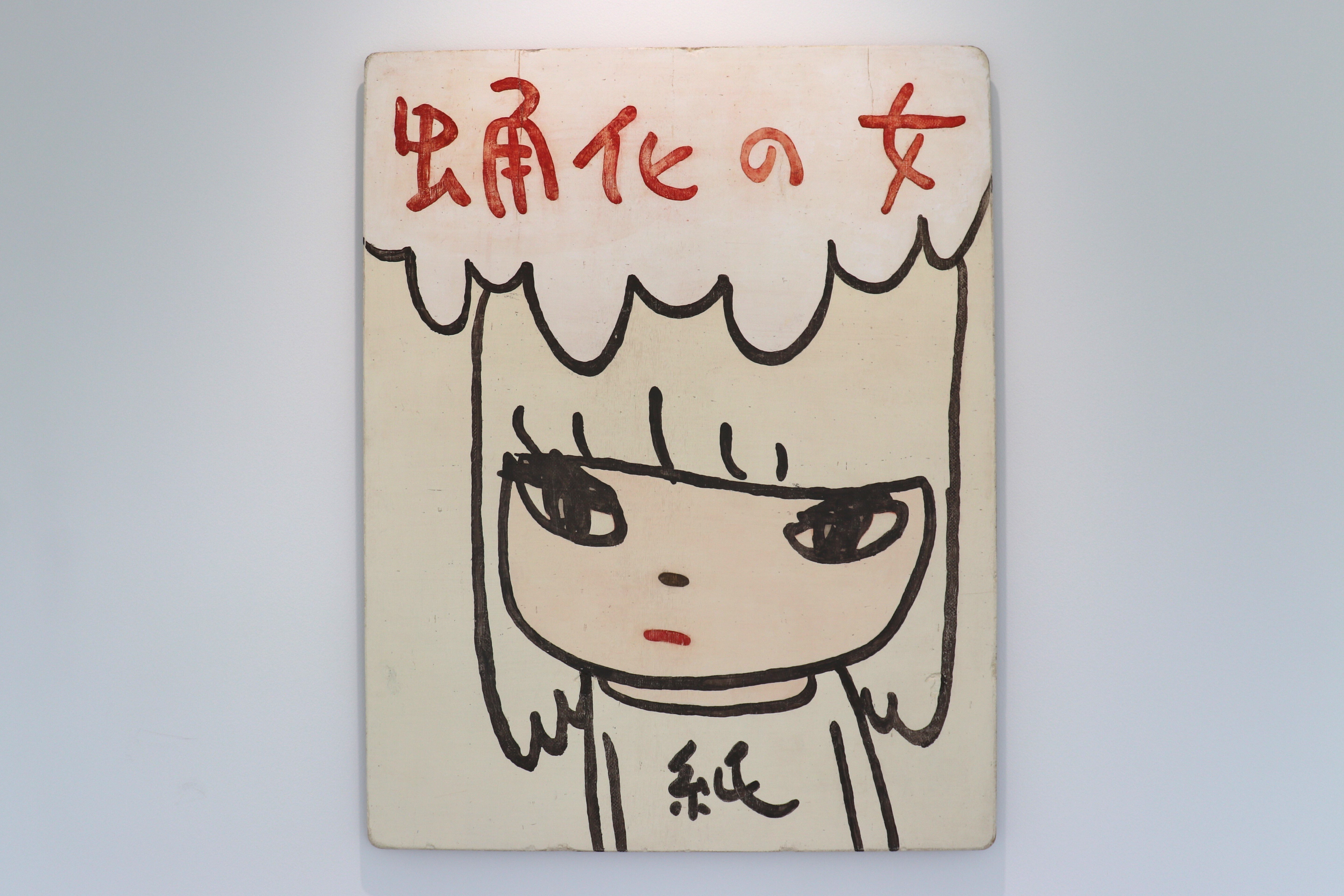 美術の時間に書いたネタ絵 意外な場所での出逢い Yoshitomo Nara [I Draw the Line](-1/25