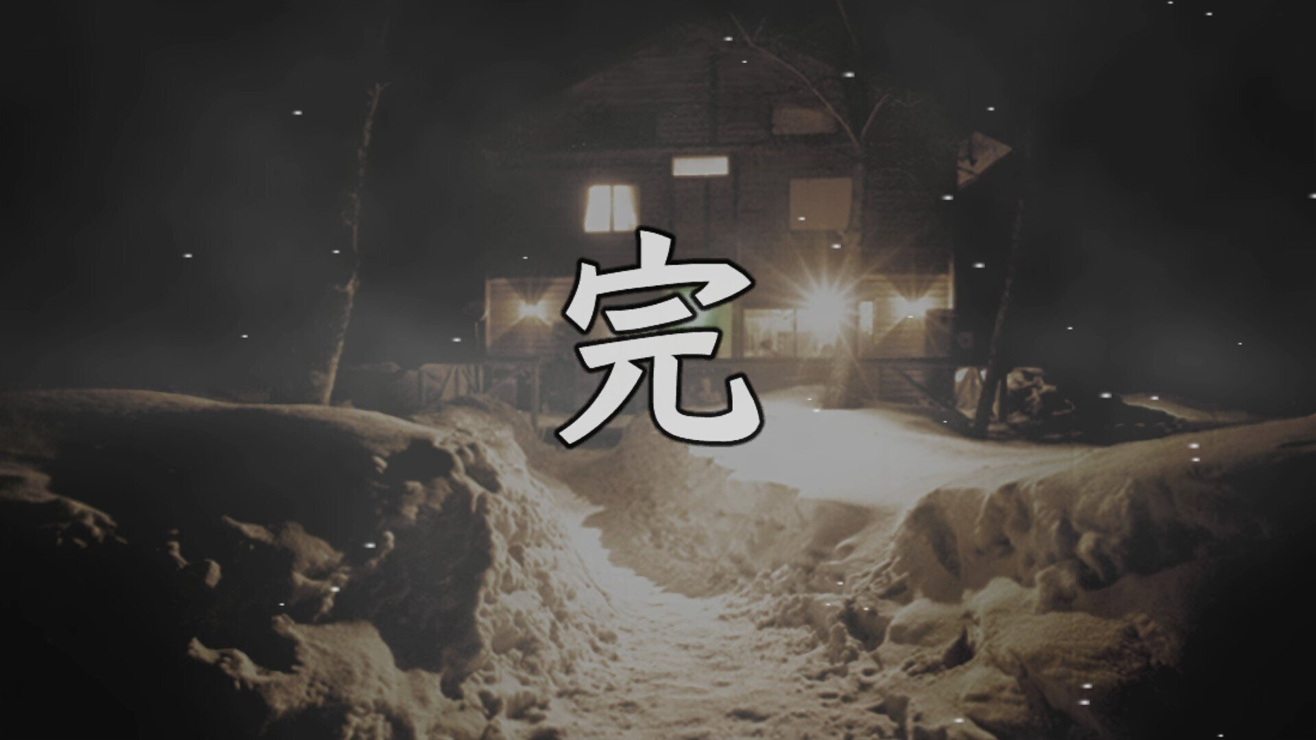 かまいたちの夜×3」(スパイク・チュンソフト)(シナリオ:我孫子