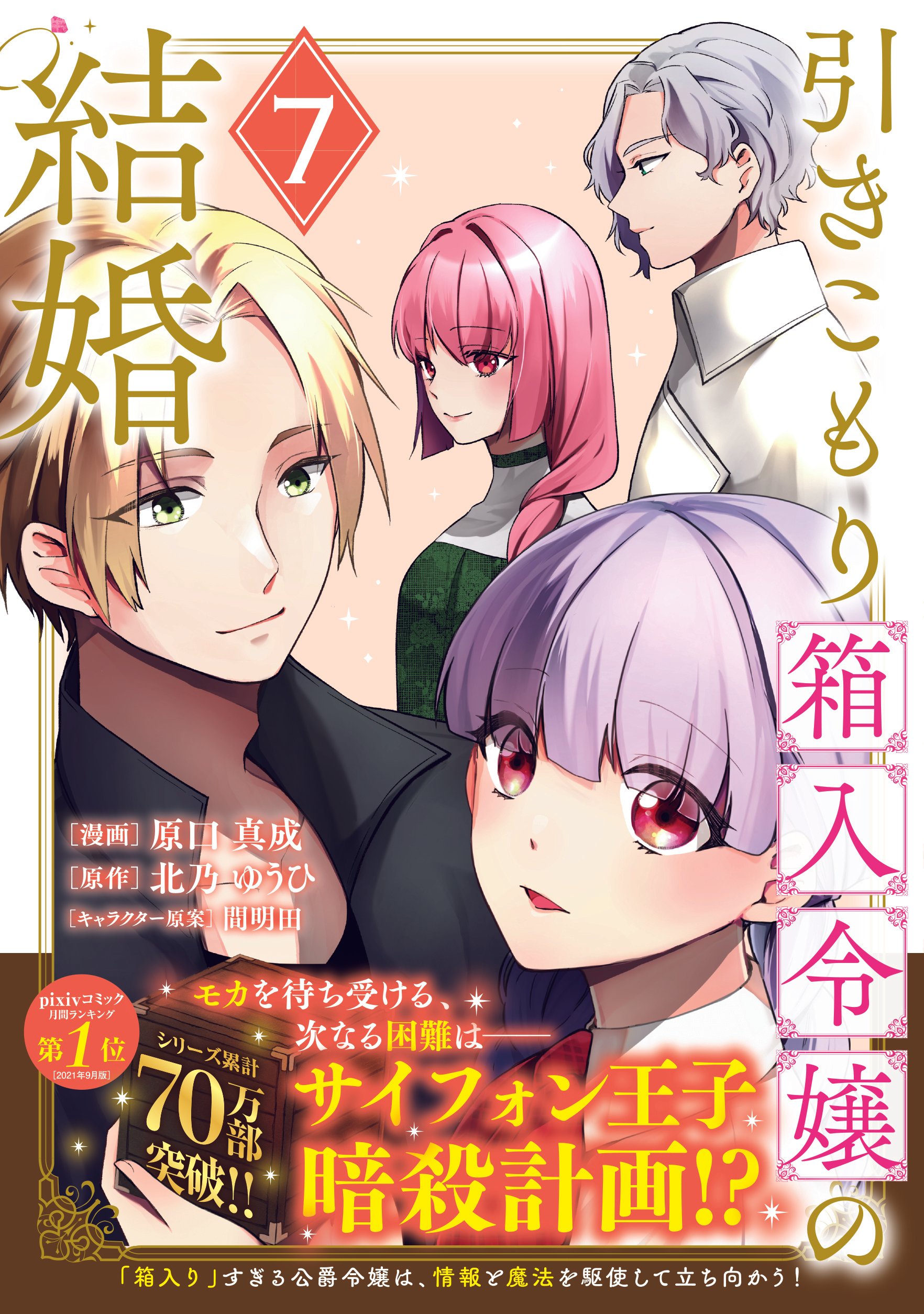 引きこもり箱入令嬢の結婚（8）（最新刊）｜無料漫画（マンガ