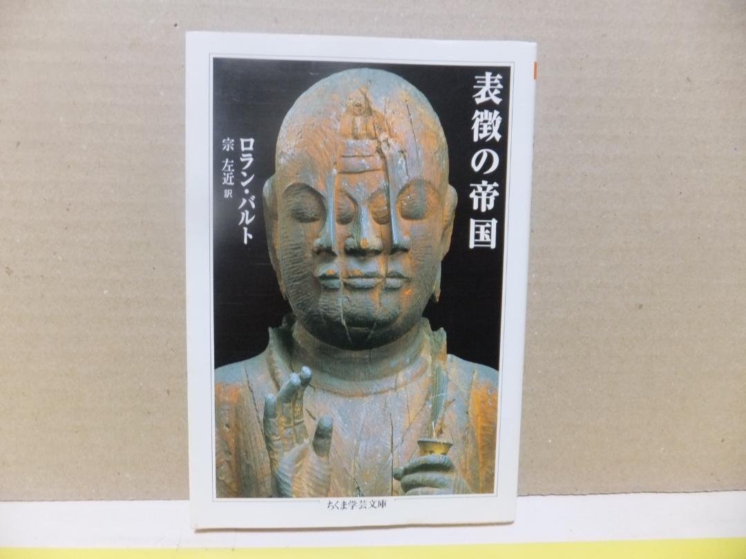 ロラン・バルト, 記号学への夢―1958‐1964 単行本. 記号学への夢 : 1958-1964(ロラン・バルト 著 ; 塚本昌則 訳) / BOOKS