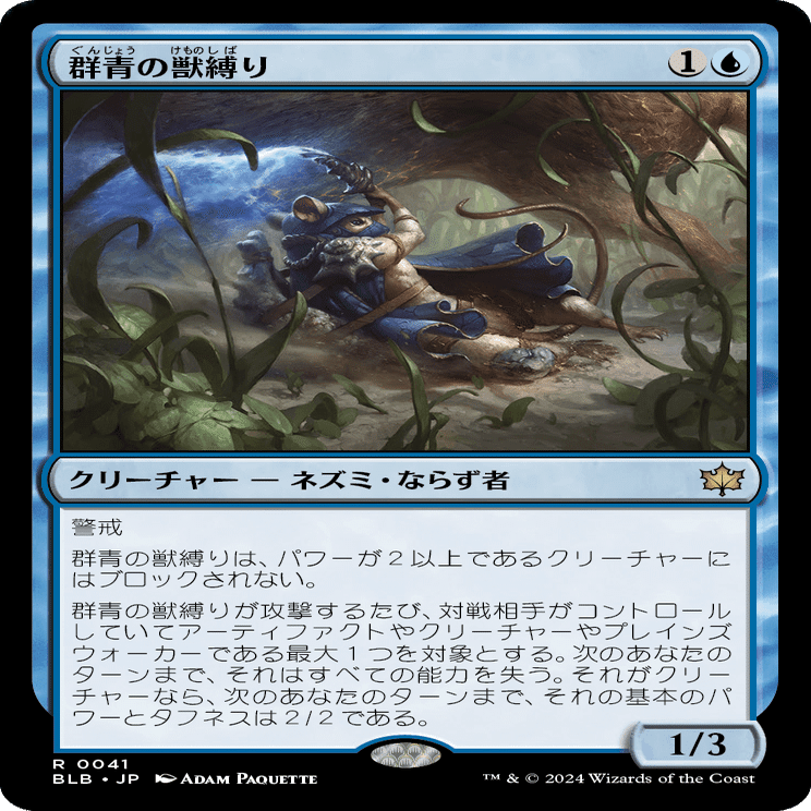 EDH・統率者】《群青の獣縛り》の融通性【MTG】｜稲尾永静