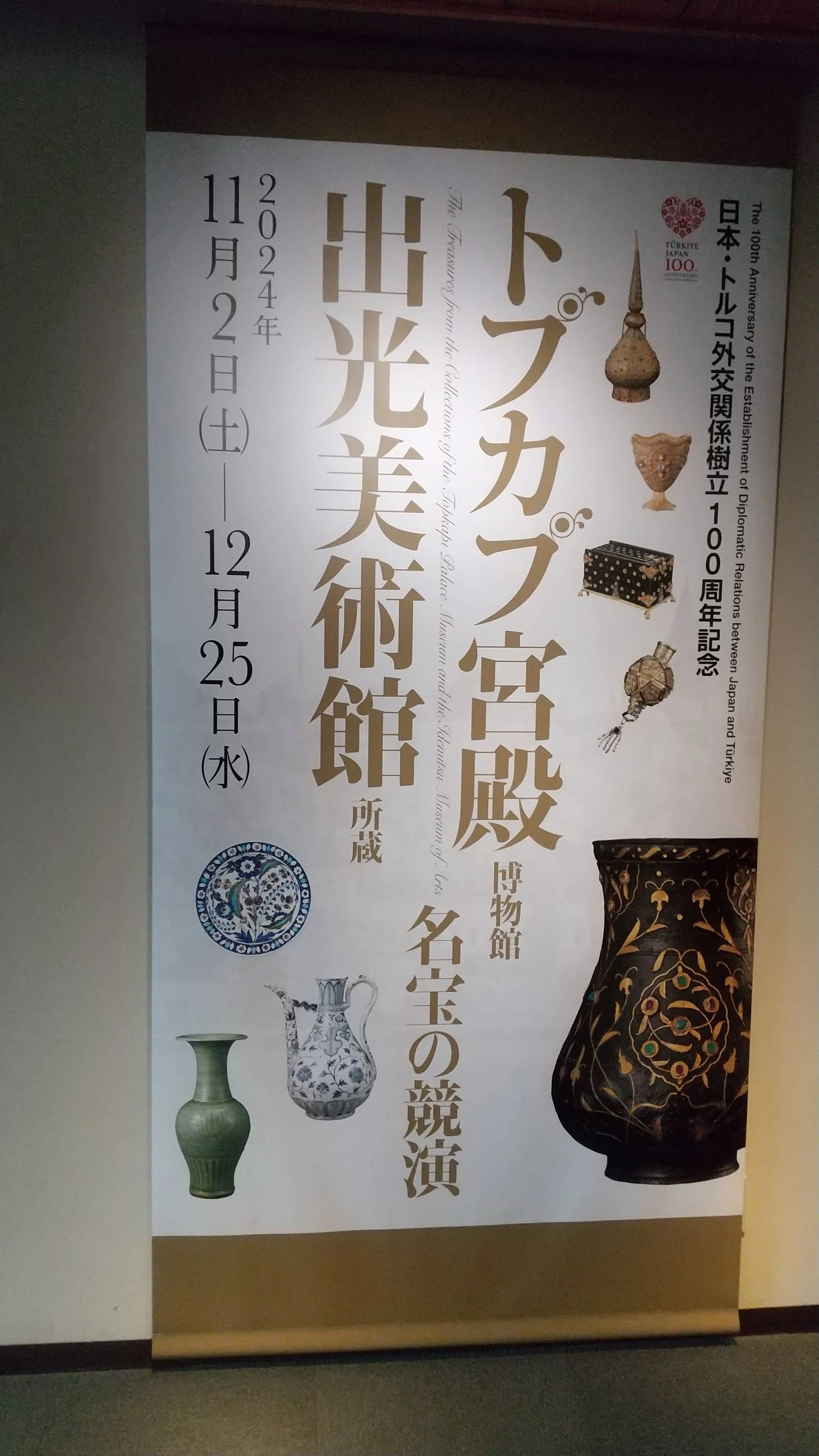 トプカプ宮殿博物館 展 in 出光美術館｜みだれ髪