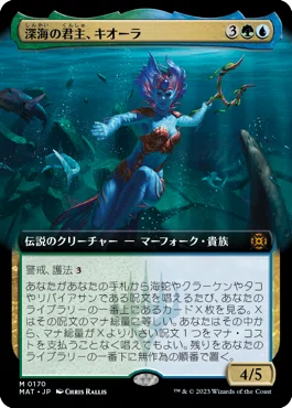 MTG　統率者セット　キオーラ海産物デッキパーツ ひさしぶりに作った1万円デッキ紹介～深海の君主、キオーラ～｜蠍の神