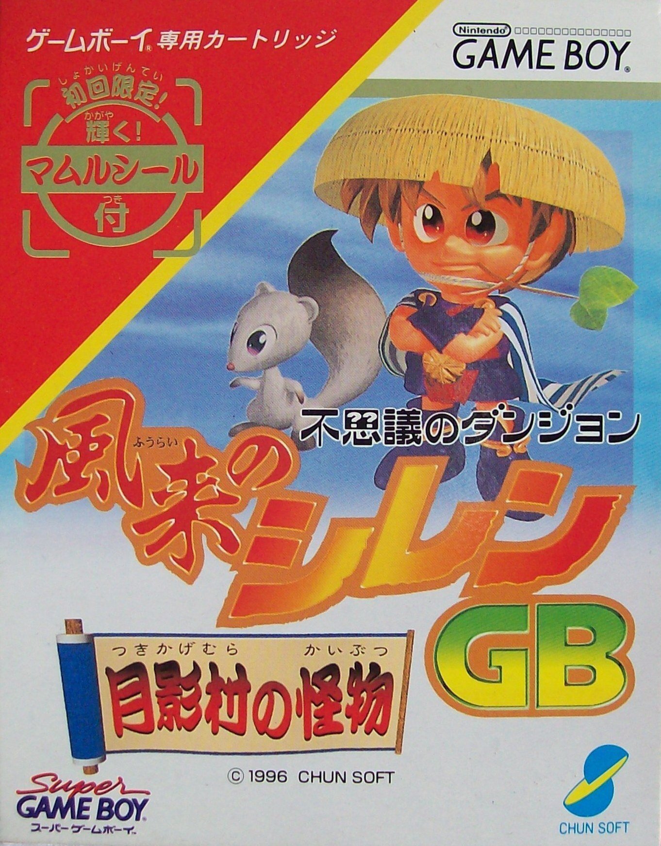 ゆとりのゲーム感想「風来のシレンGB 月影村の怪物 ゆとりのゲーム感想「風来のシレンGB 月影村の怪物