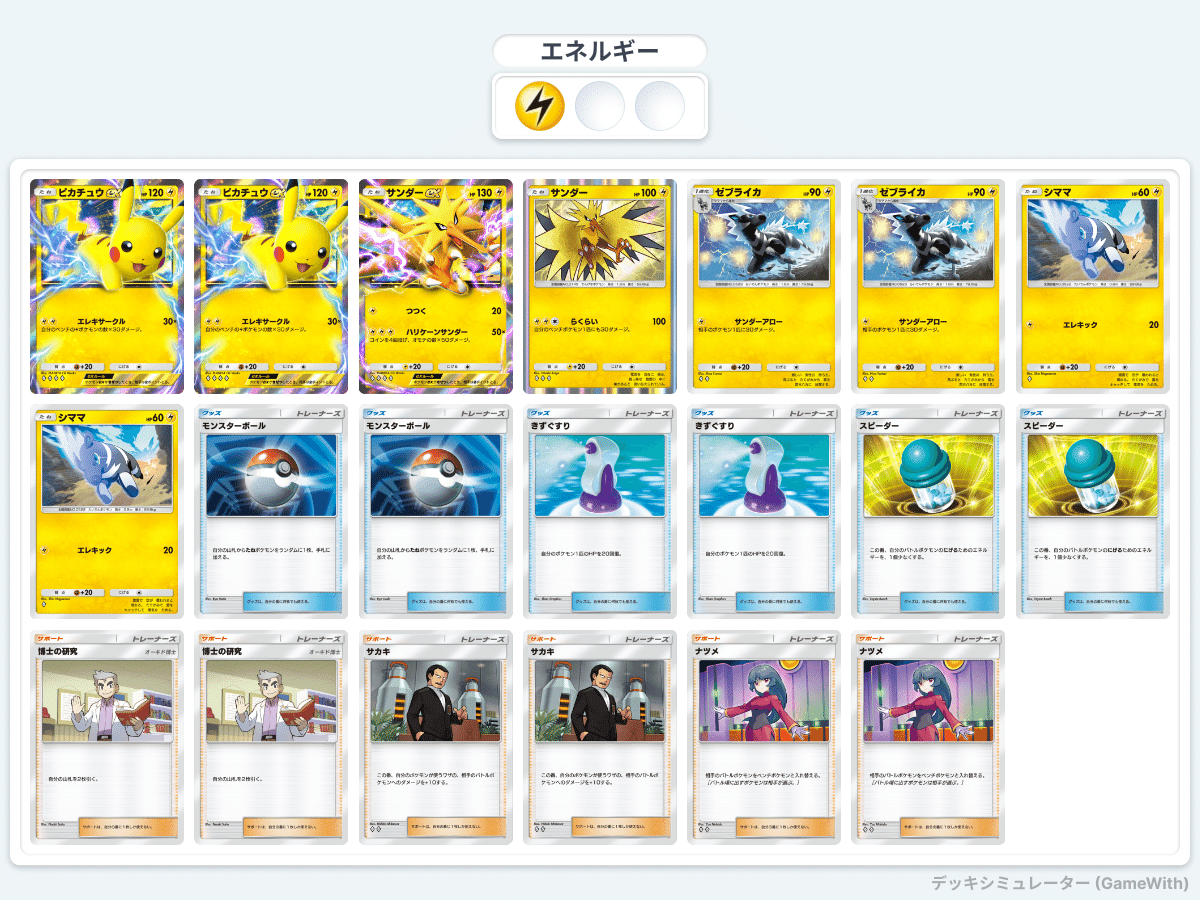 非exサンダー採用】ピカチュウexデッキを紹介します【ポケポケ】｜アオゲソ