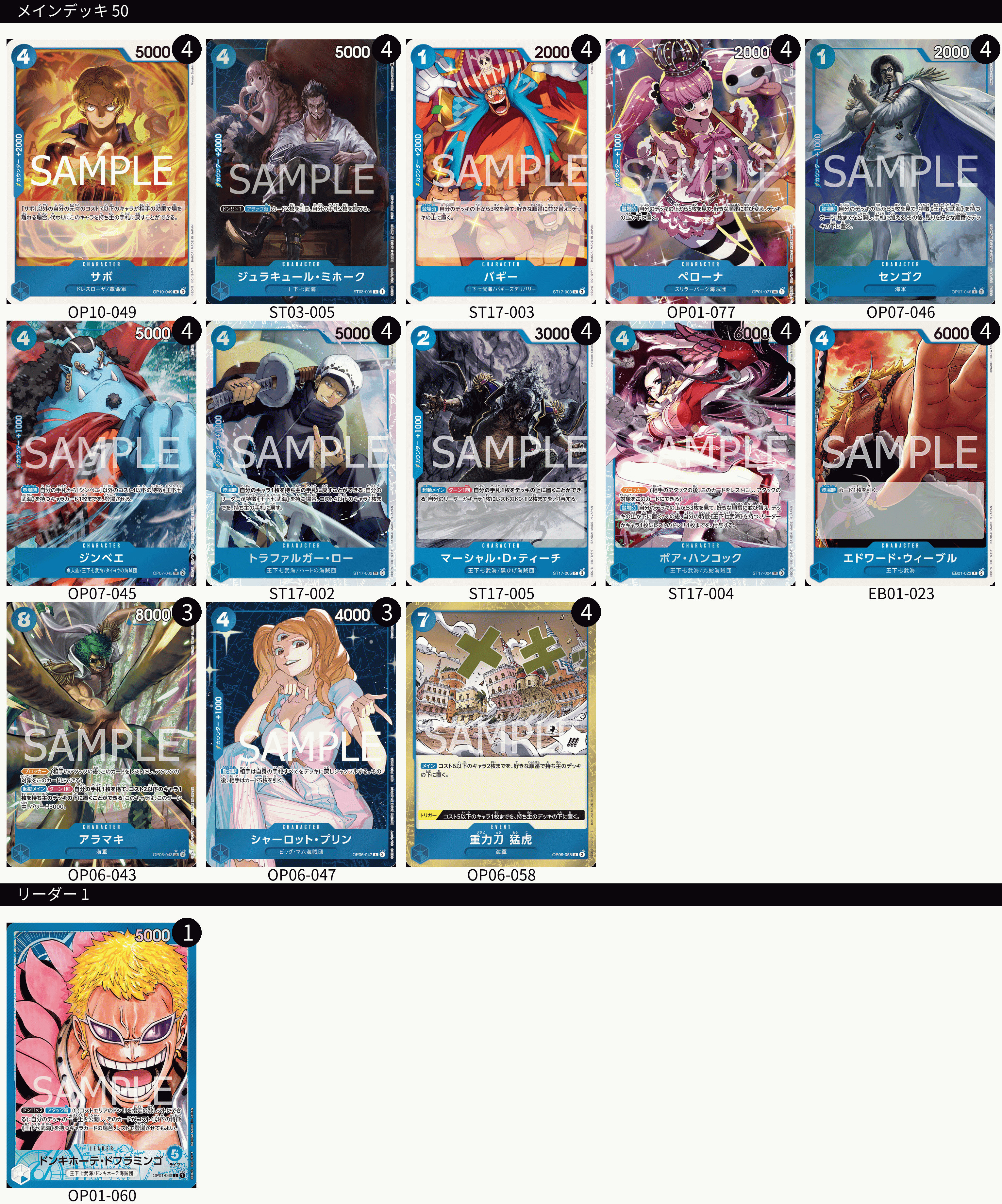 ジンベエ　ウィーブル　センゴク　ロー　各4枚計16枚セット 本格構築 青単ドフラミンゴデッキ メイン＆ドン＆二重スリーブ