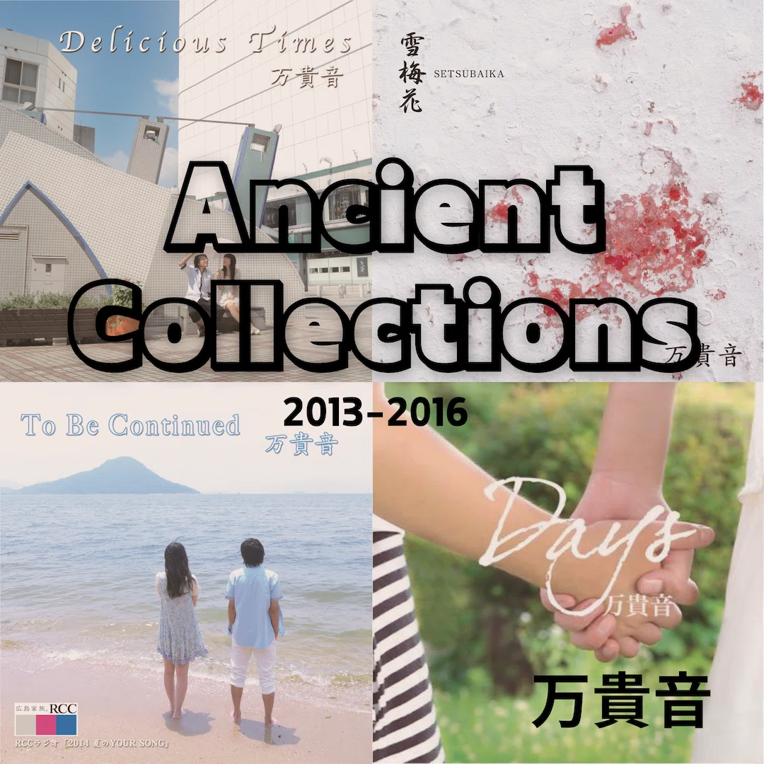 Ancient Collection 【リリースinfo】「Ancient Collections 2013-2016」デジタルリリースします!|万貴音