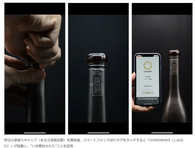 ビールや日本酒をブロックチェーンで開栓証明！NFTとNFCタグによる新た