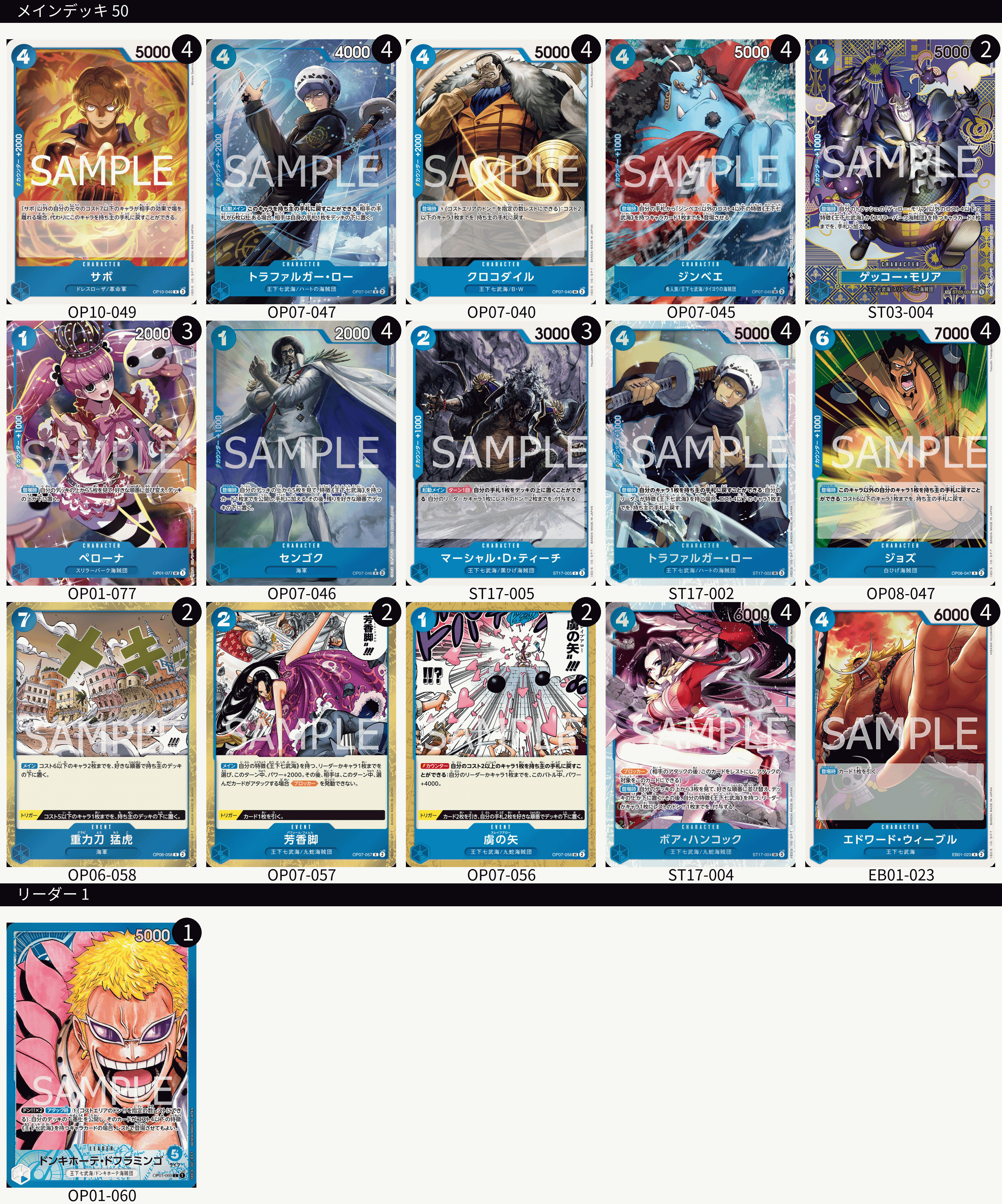 ジンベエ　ウィーブル　センゴク　ロー　各4枚計16枚セット 本格構築 青単ドフラミンゴデッキ メイン＆ドン＆二重スリーブ