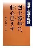 名言との対話」11月25日。國弘正雄「とても橋にはなれなかったが