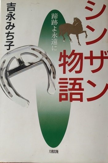 馬主】「株式会社 シンザンクラブ」さんの本業について｜honmotoei