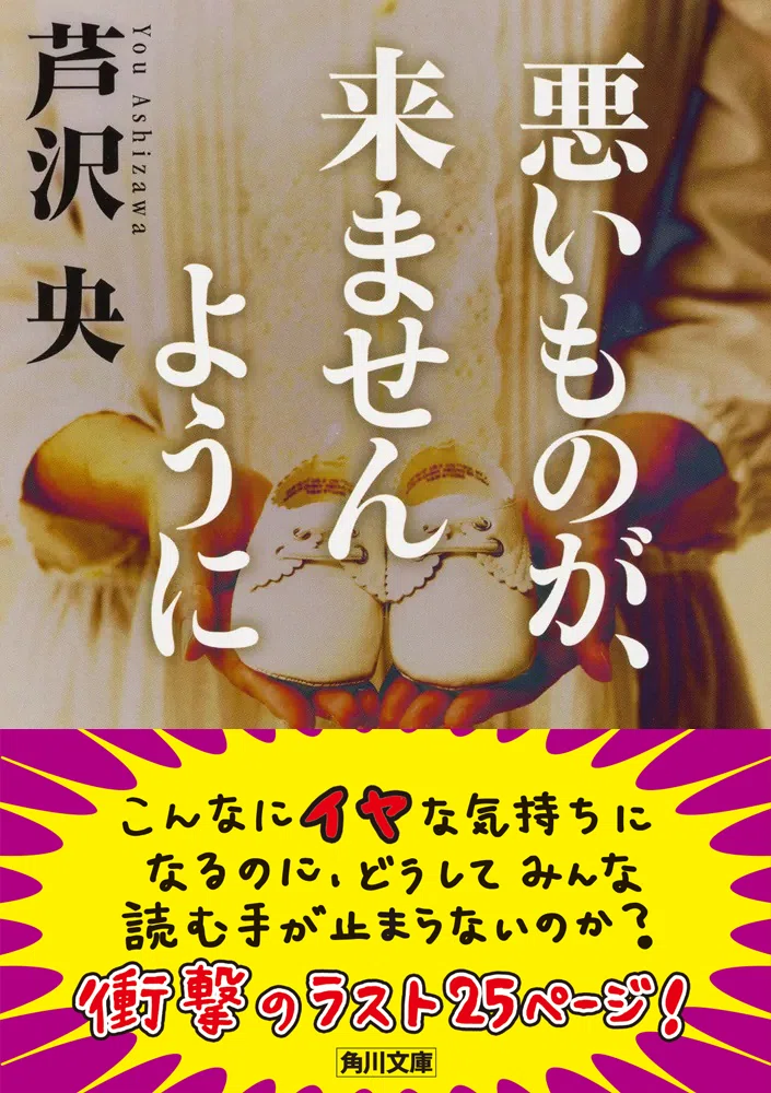 いま届けたい！角川文庫】芦沢央『悪いものが、来ませんように