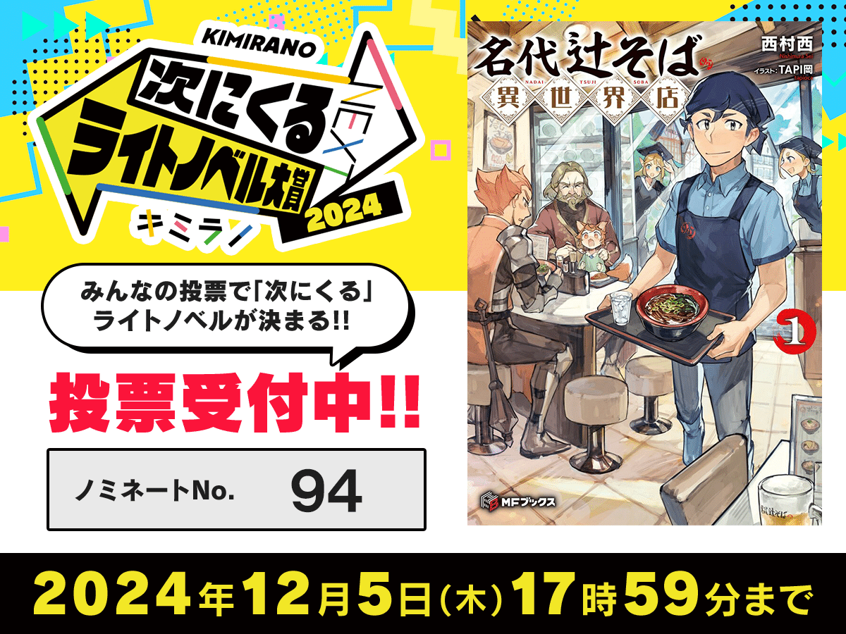 MFブックスのネクストブレイク! 「次にくるライトノベル大賞 MFブックスのネクストブレイク! 「次にくるライトノベル大賞