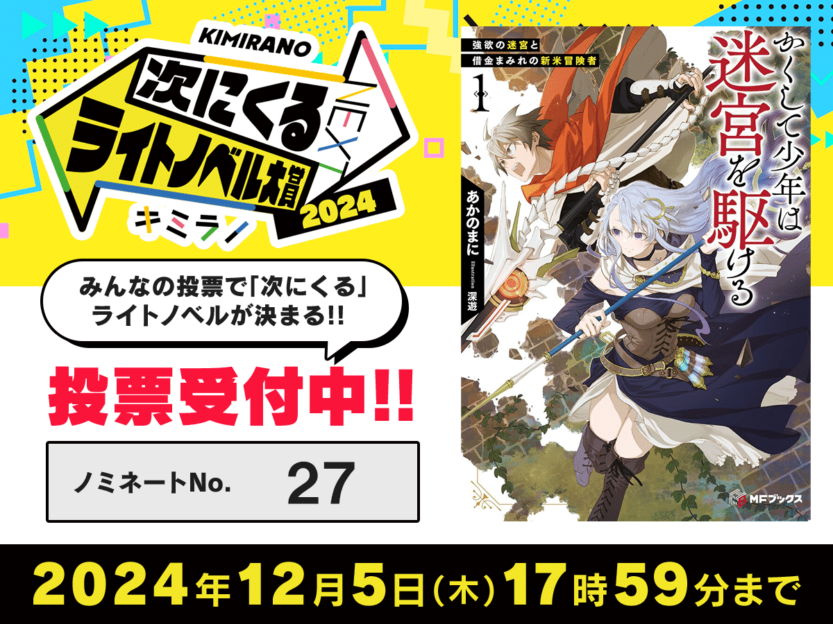 MFブックスのネクストブレイク！ 「次にくるライトノベル大賞
