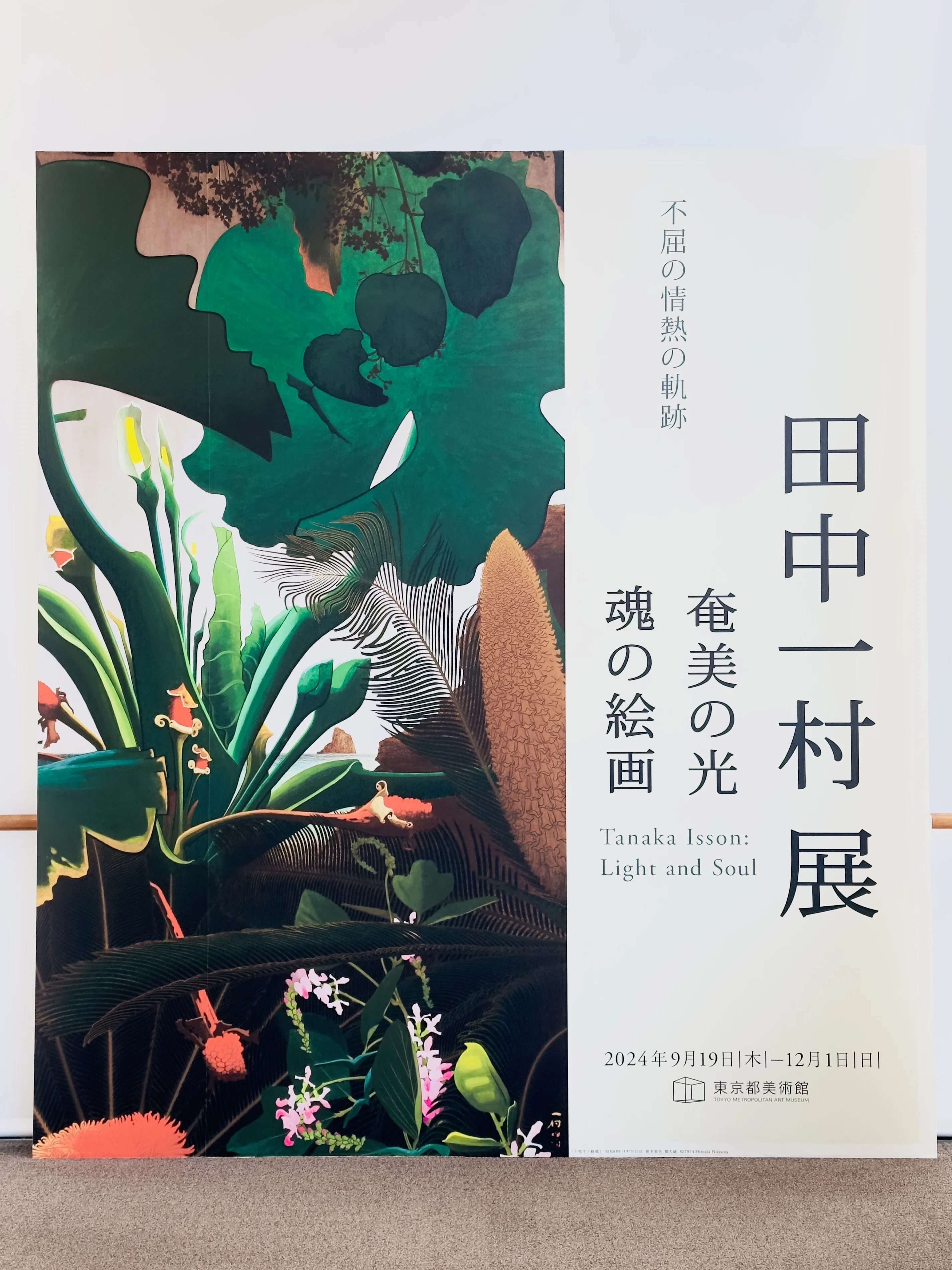 僕は『己の道』を歩めているだろうか？／田中一村展／東京都美術館