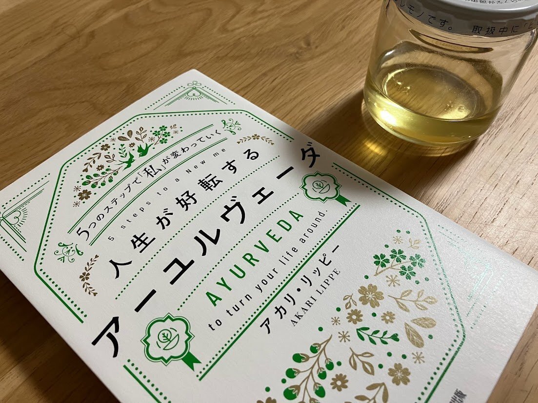 5つのステップで「私」が変わっていく人生が好転するアーユルヴェーダ