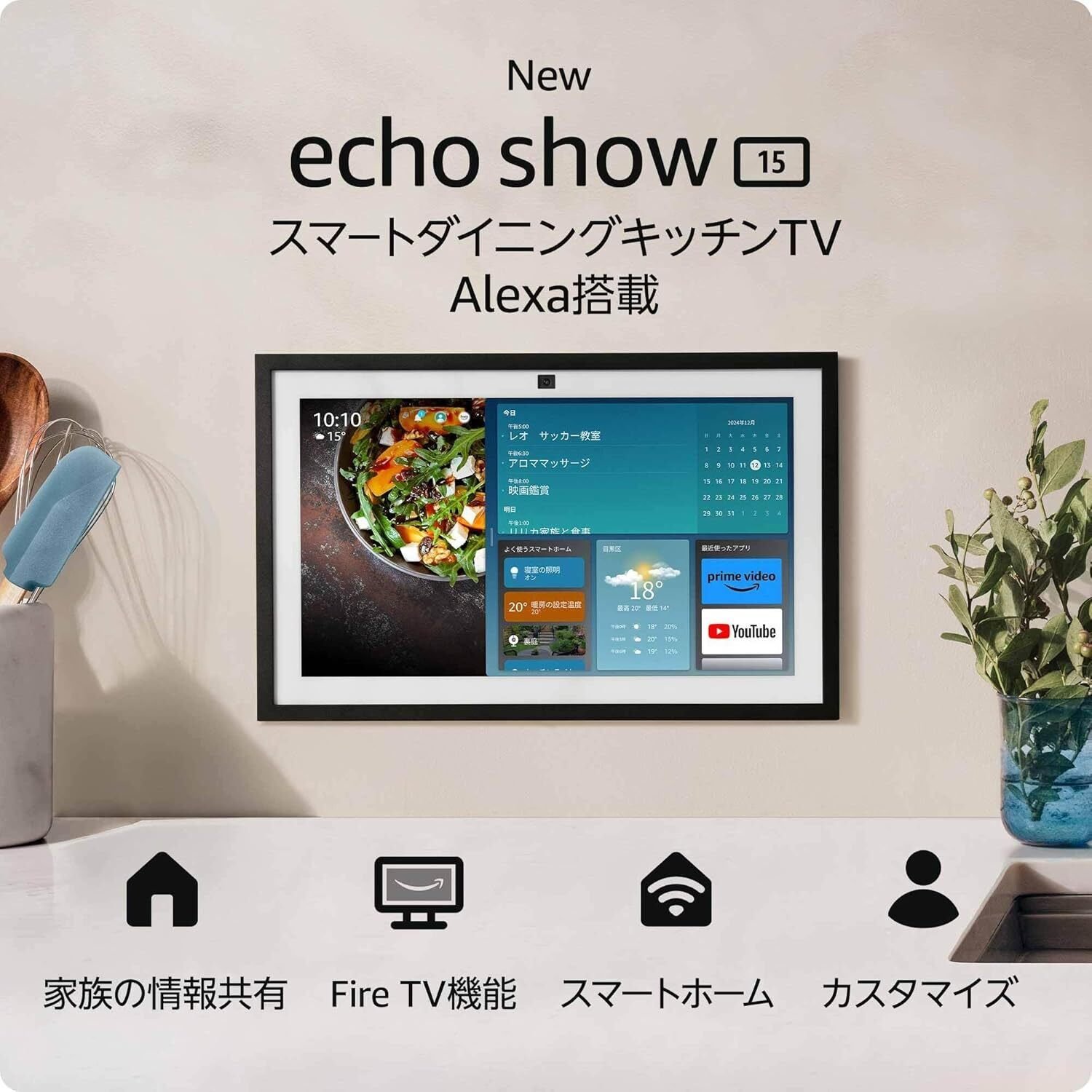 スケジュール共有からエンタメまで！「Echo Show 15」で始めるスマート