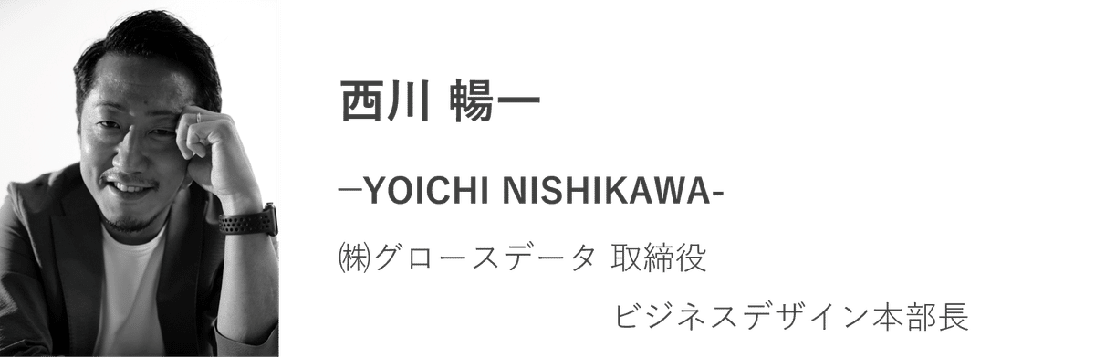 西川 暢一YOICHI NISHIKAWA㈱グロースデータ 取締役ビジネスデザイン本部長