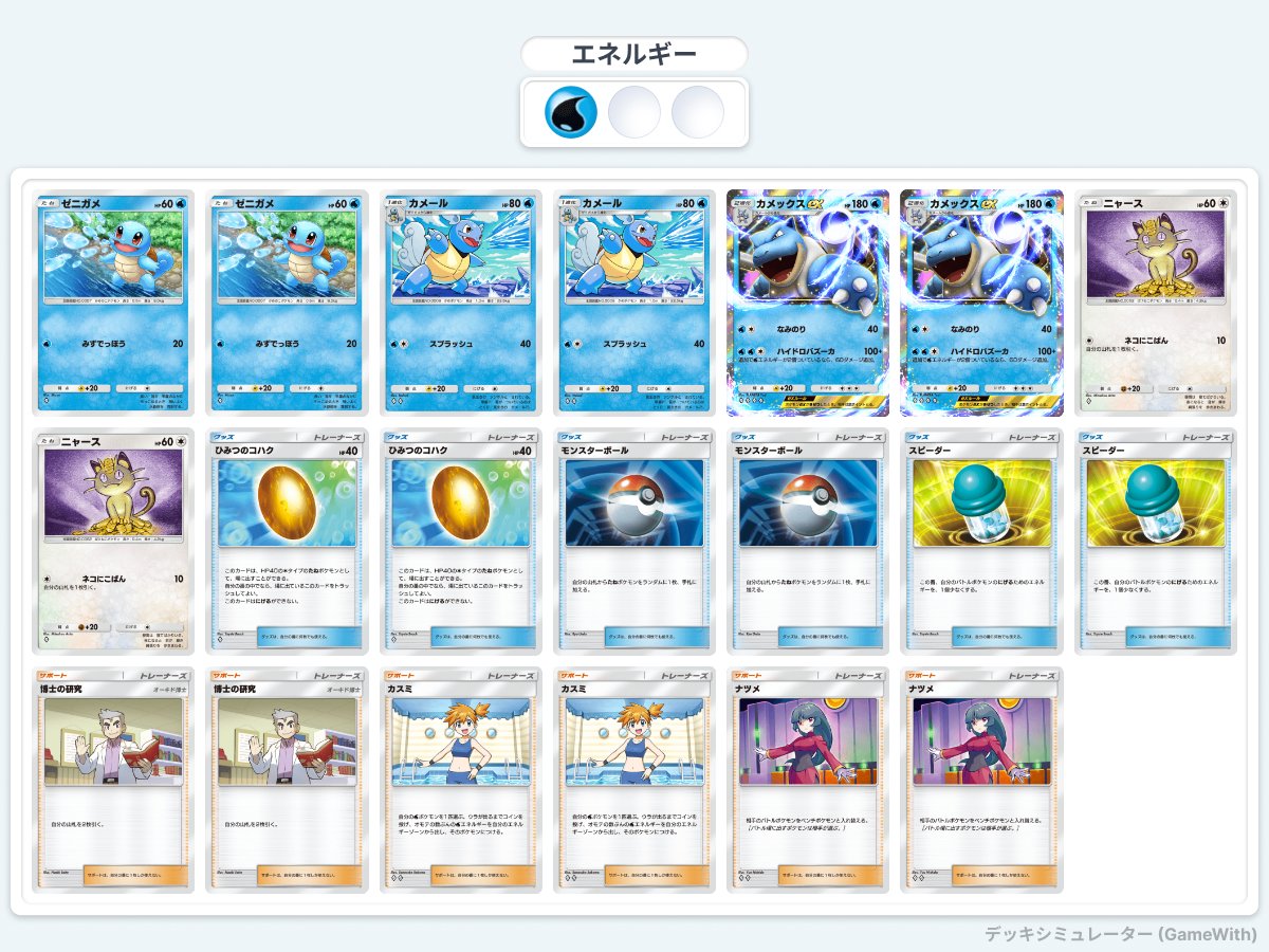 ポケポケ]抜群の再現性！クソ強盤面を押し付けろ！カメックスexデッキ