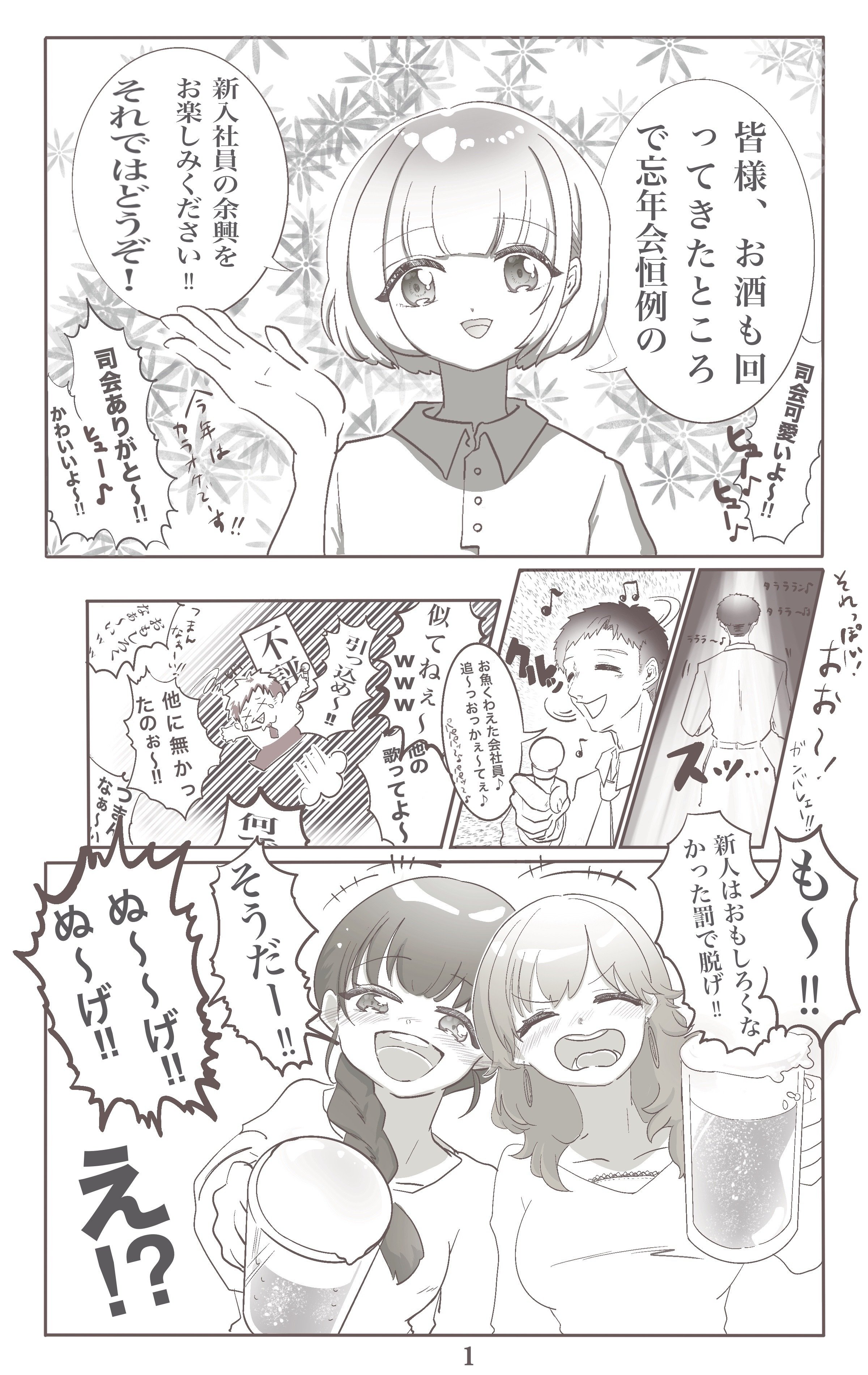 忘年会の余興(CFNM漫画)｜CFNM体験談