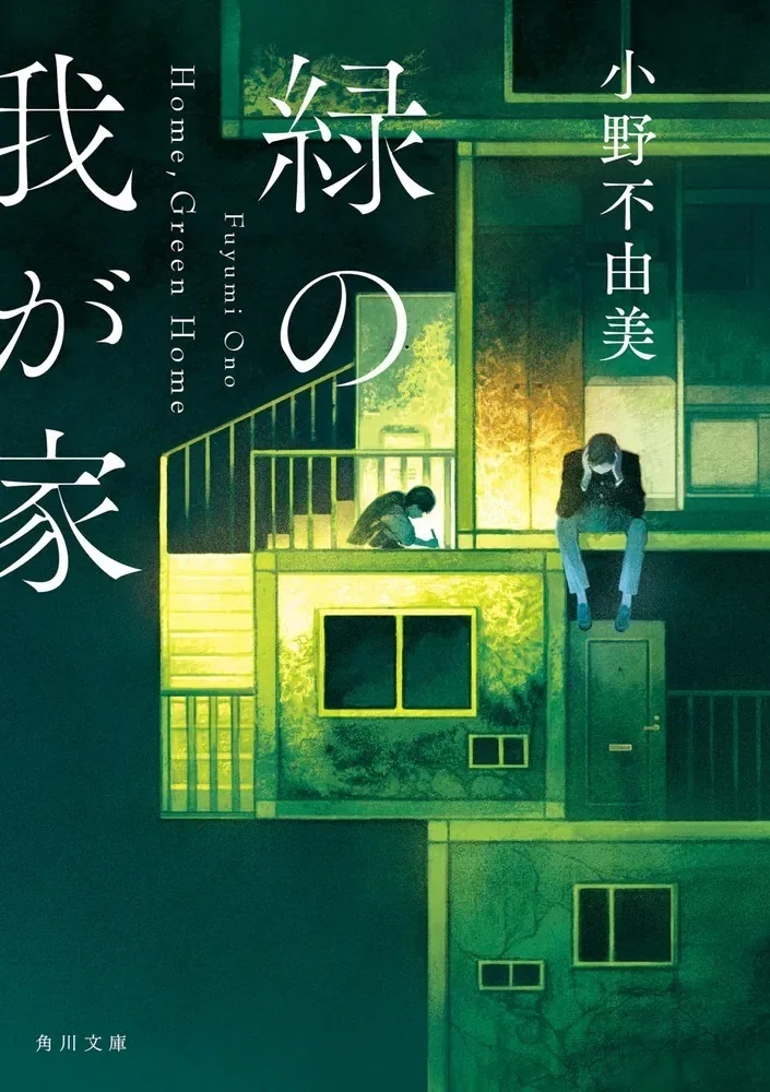 いま届けたい！角川文庫】小野不由美『緑の我が家 Home