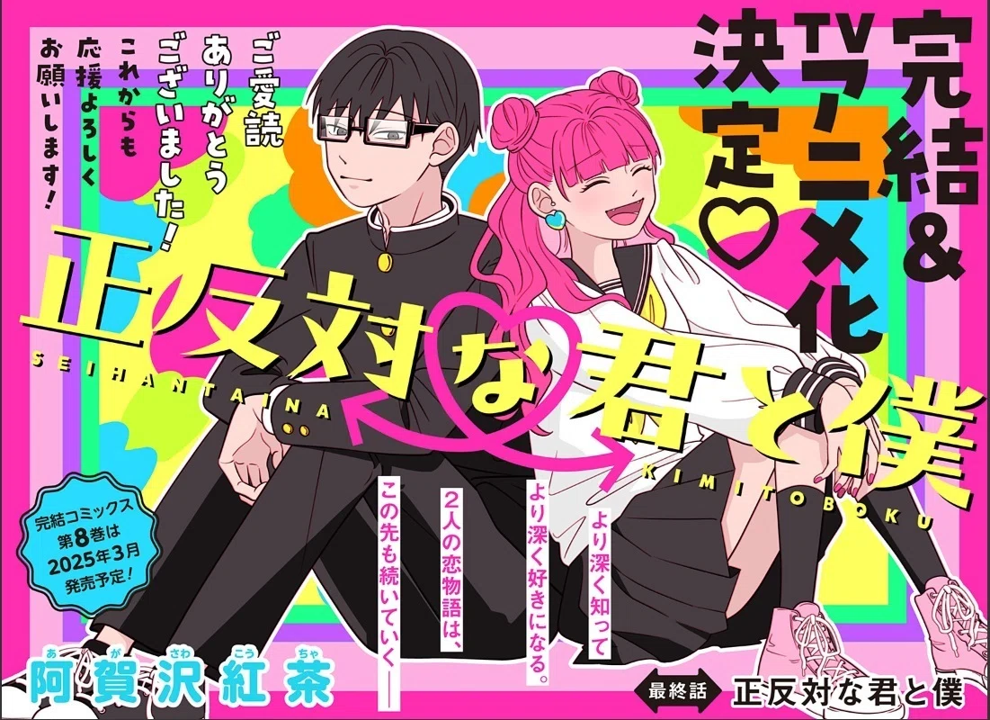 正反対な君と僕 最終話感想｜XX