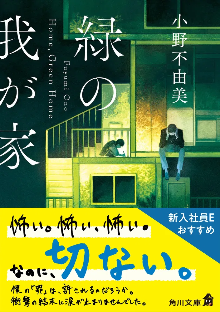 いま届けたい！角川文庫】小野不由美『緑の我が家 Home