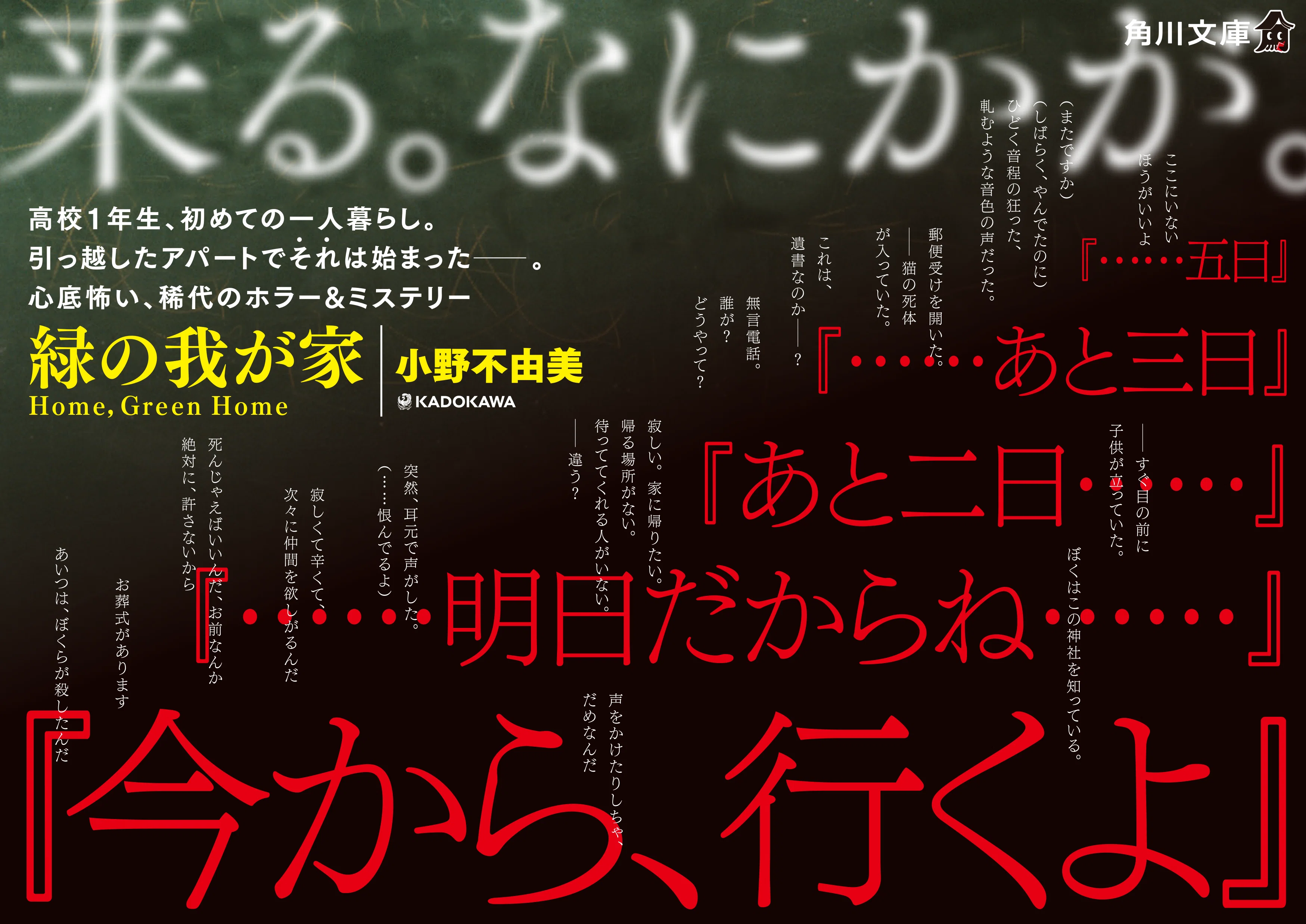 いま届けたい！角川文庫】小野不由美『緑の我が家 Home