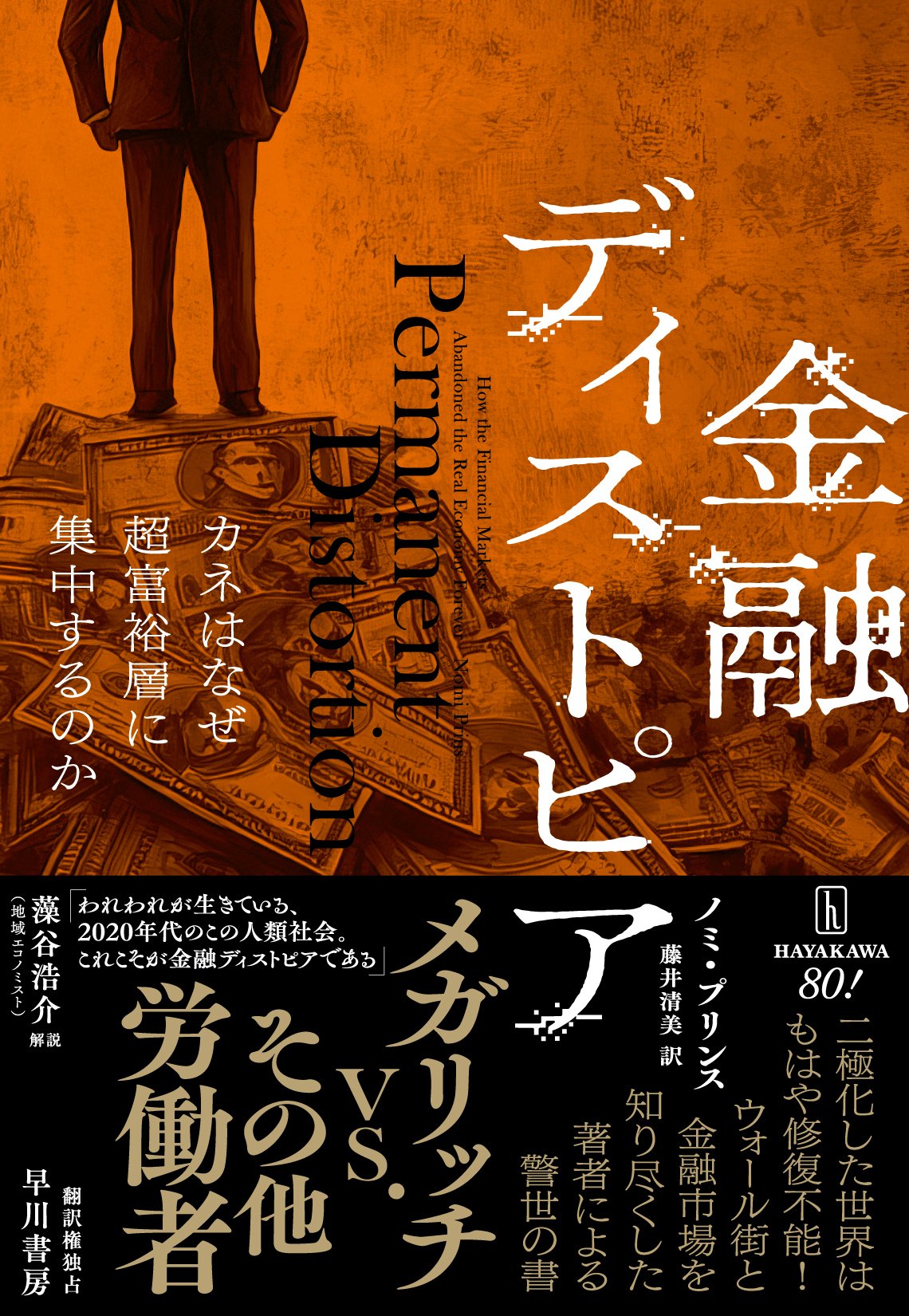 金融ディストピア カネはなぜ超富裕層に集中するのか』解説試し読み｜Hayakawa Books & Magazines（β）