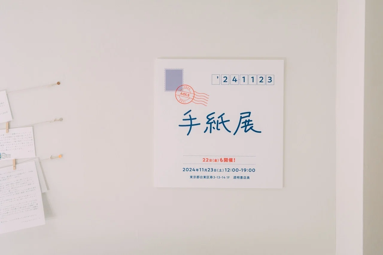 手紙展、こんな感じでした。｜葵