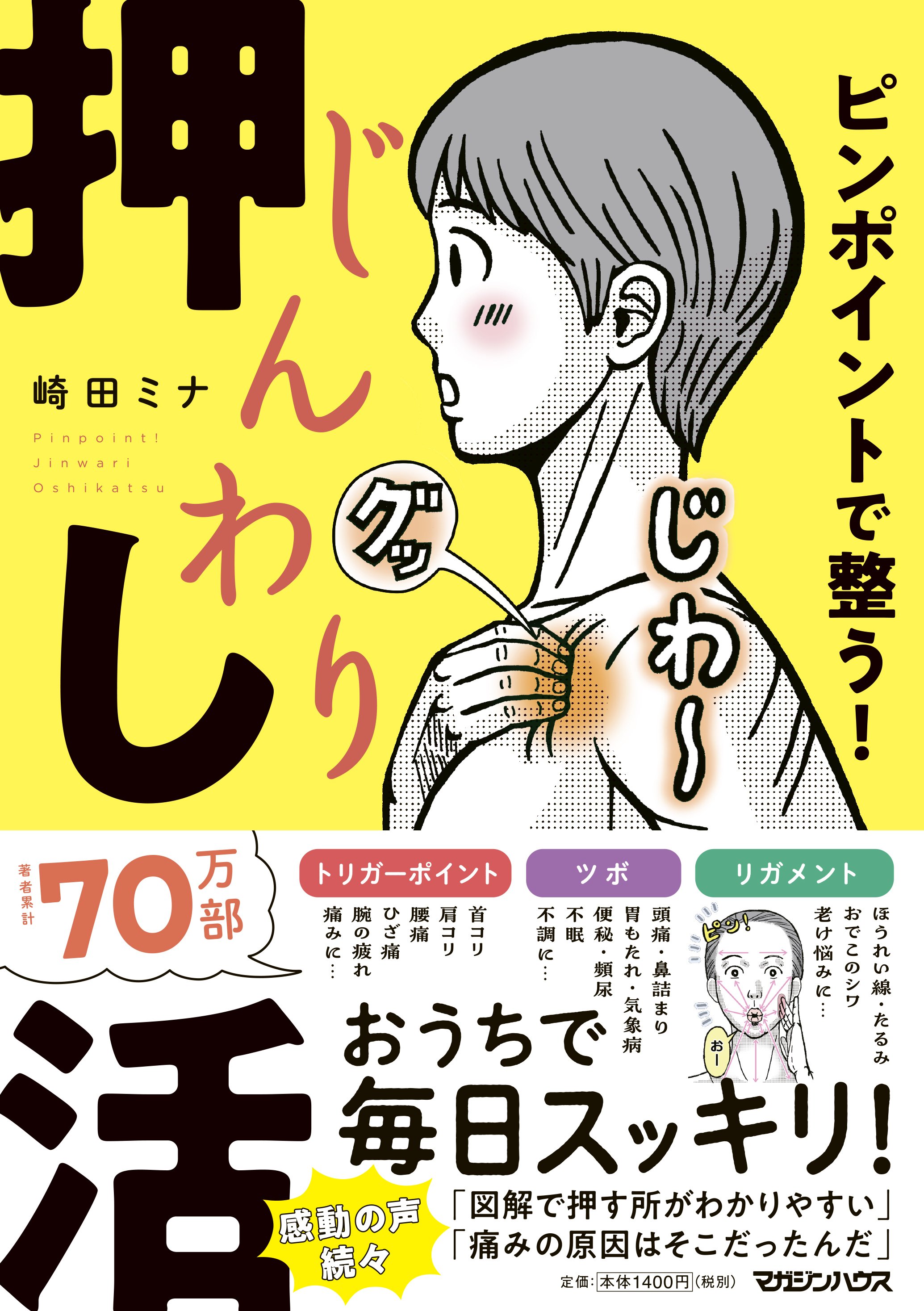 トリガーポイント　痛みからの脱却へのガイド　翻訳書込み洋書 運動・からだ図解 症状から治療点をさぐる トリガーポイント