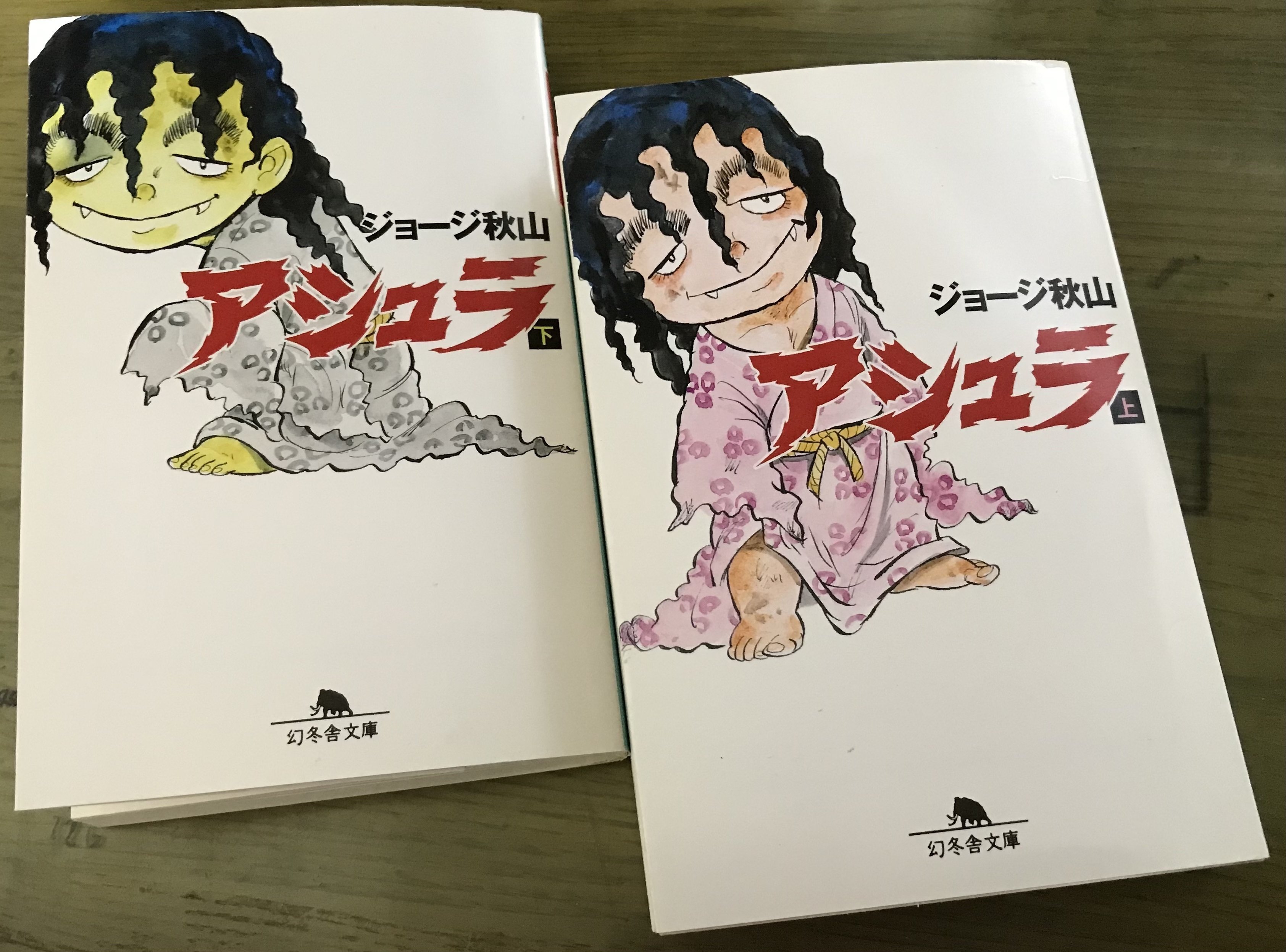 アシュラ ジョージ秋山 3巻揃い アシュラ ジョージ秋山 3巻揃い