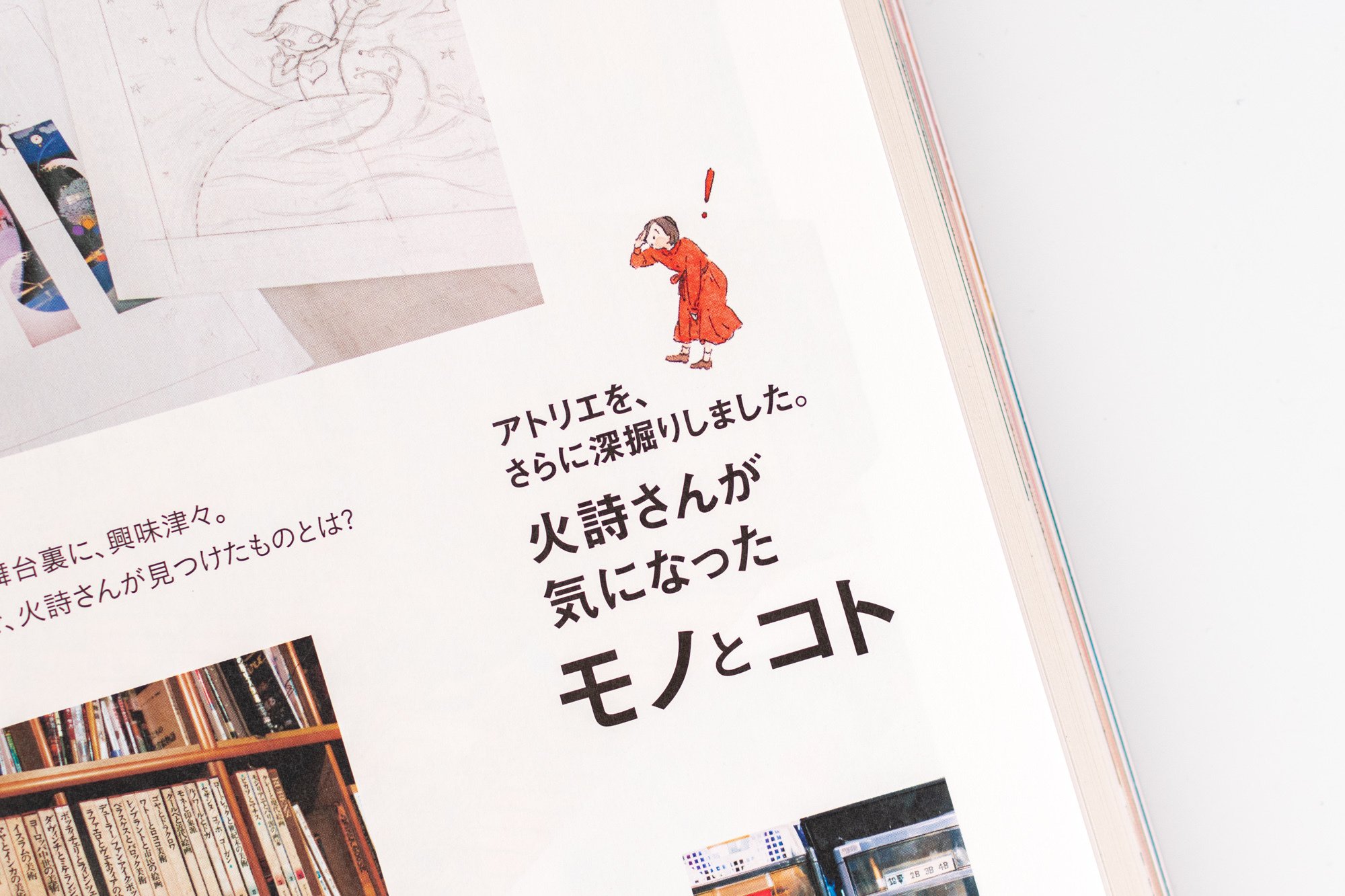憧れの「藤城スタジオ」へ |『別冊 暮しの手帖 100歳おめでとう 憧れの「藤城スタジオ」へ |『別冊 暮しの手帖 100歳おめでとう