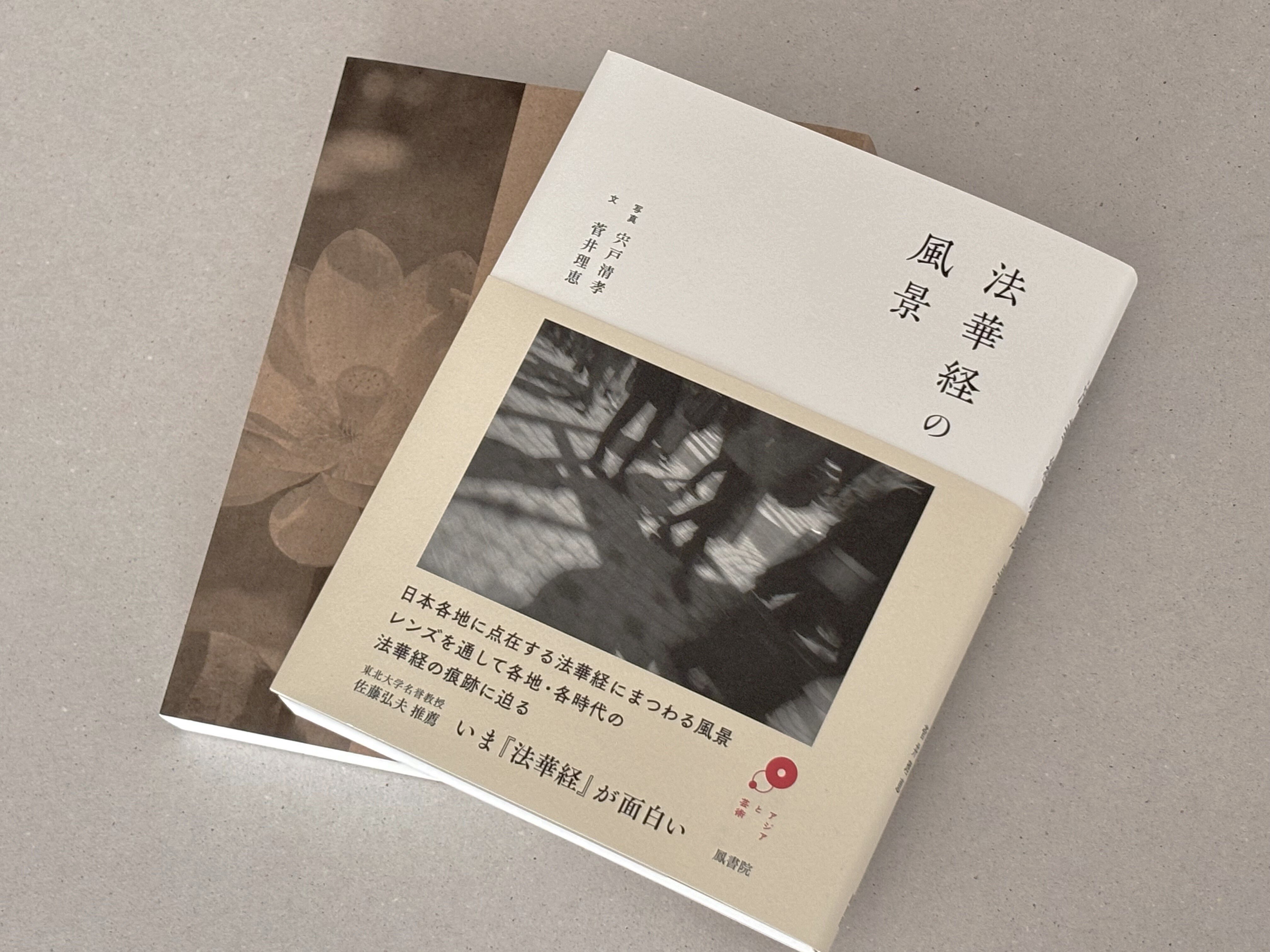 法華経の風景』（写真・宍戸清孝／文・菅井理恵）刊行記念 特別