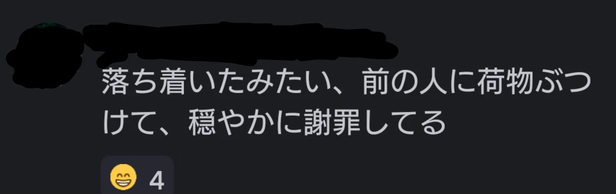 私のdiscordへの投稿。「落ち着いたみたい、前の人に荷物ぶつけて、穏やかに謝罪してる」