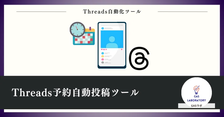 Threads予約自動投稿ツール