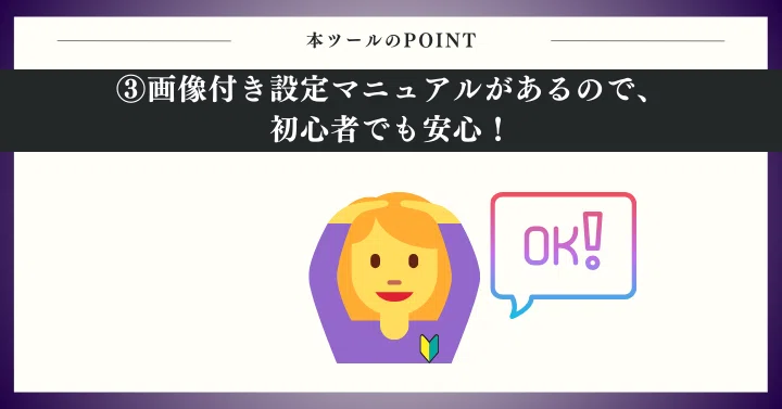 画像付き設定マニュアルがあるので、初心者でも安心！