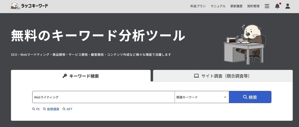 ラッコキーワード