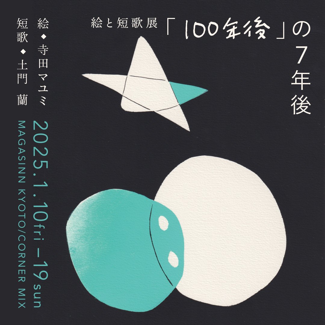 寺田マユミ・土門蘭の絵と短歌展『「100年後」の7年後』を開催いたし