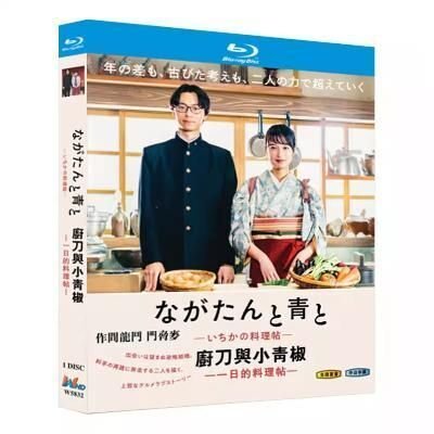 ながたんと青と－いちかの料理帖－ (門脇麦、作間龍斗、中村蒼出演) Blu-ray BOX｜bldvd