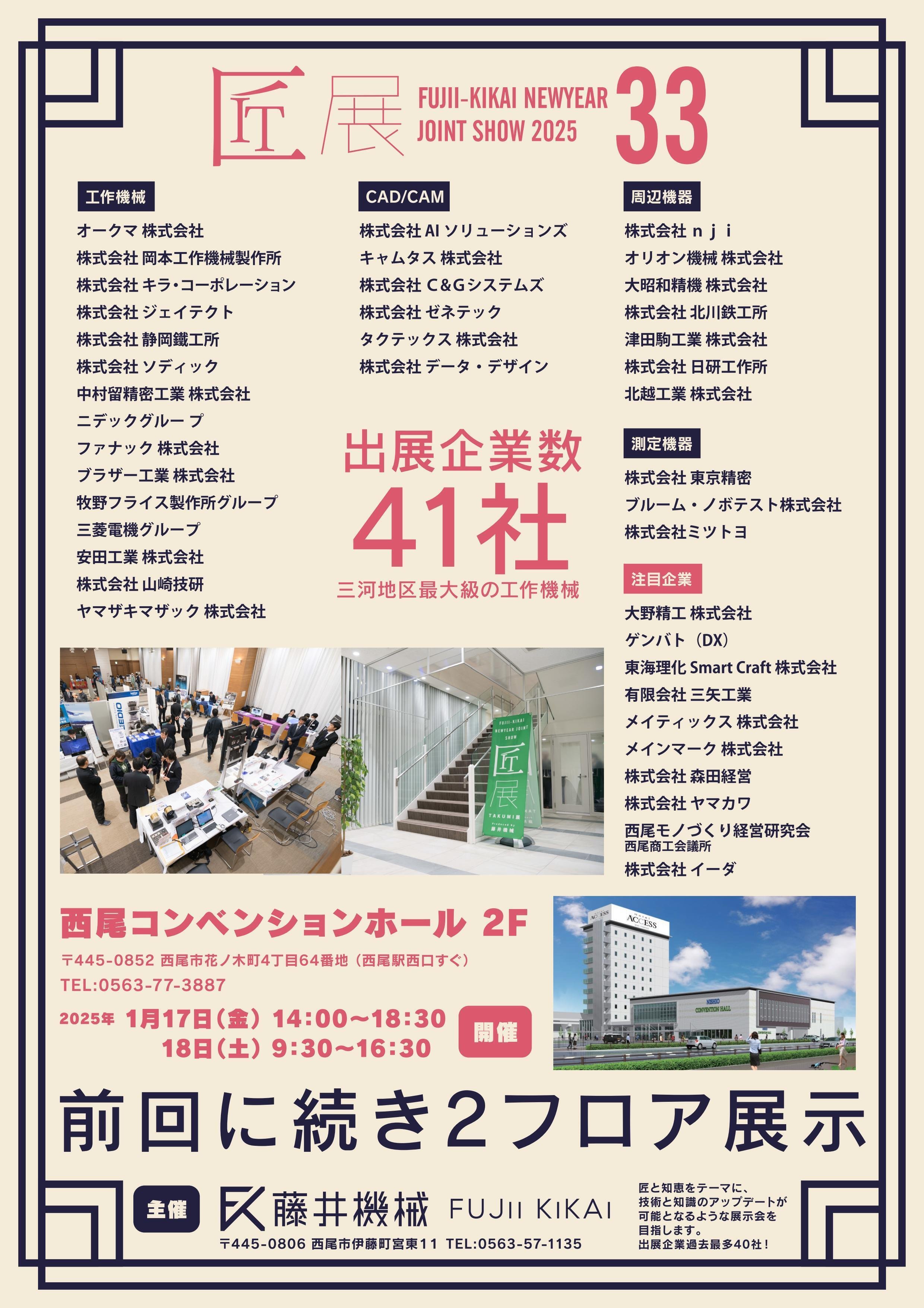 2025匠展 開催決定！｜株式会社 藤井機械