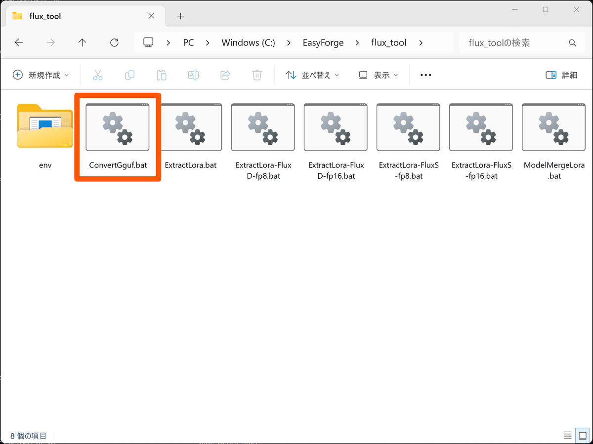 flux_tool フォルダの選択画面、ConvertGguf.bat を示す印入り