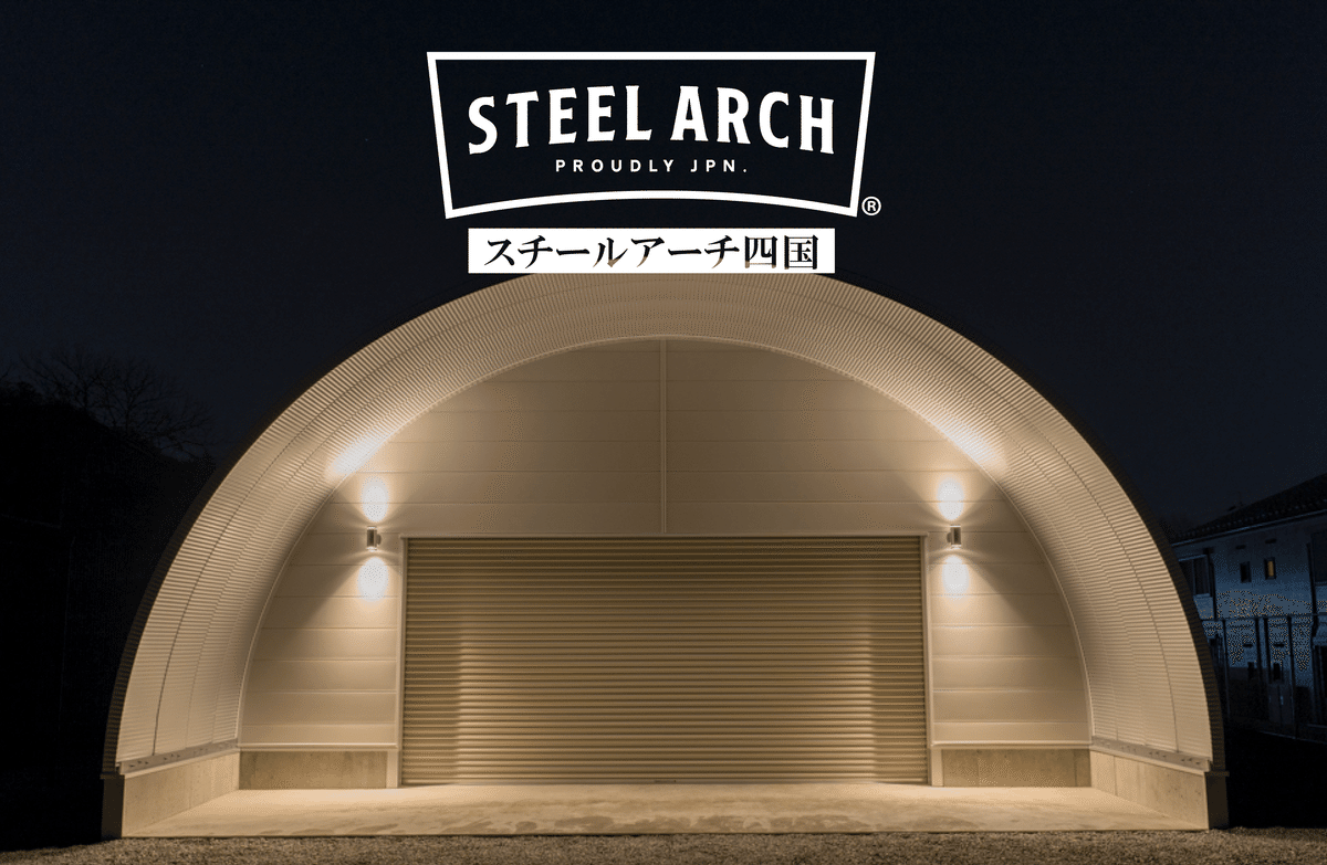 新事業】スチールアーチ四国初上陸｜株式会社オガサ製工