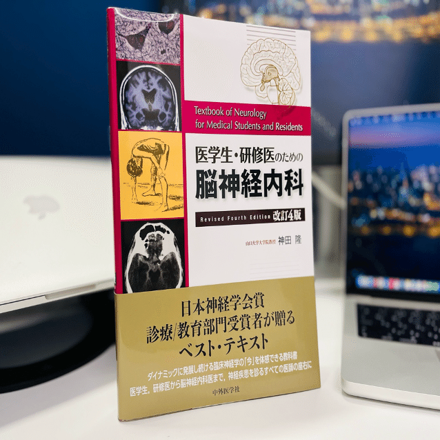 脳神経内科を目指す若手へ： 必携の医学書ガイド10選（完全版