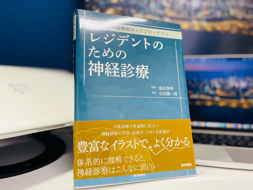 【裁断済】医学生・研修医のための脳神経内科 裁断済】医学生・研修医のための脳神経内科