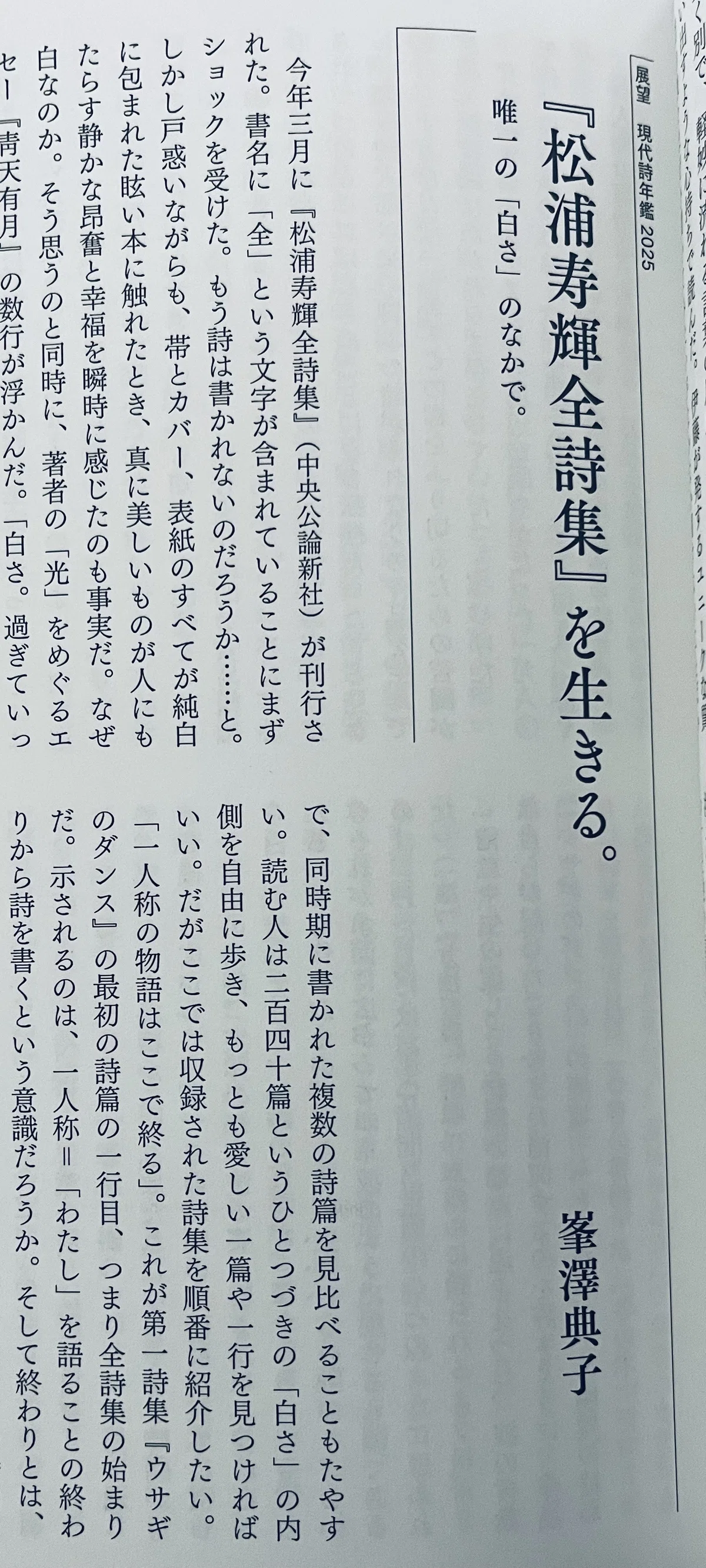 松浦寿輝全詩集』のこと｜峯澤典子 Noriko Minesawa
