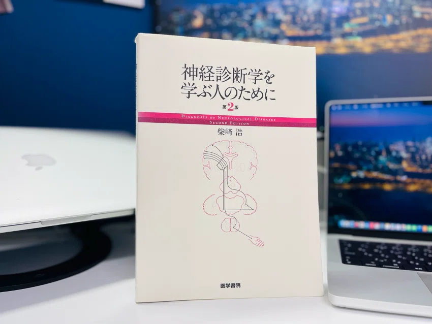 脳神経内科を目指す若手へ： 必携の医学書ガイド10選（完全版