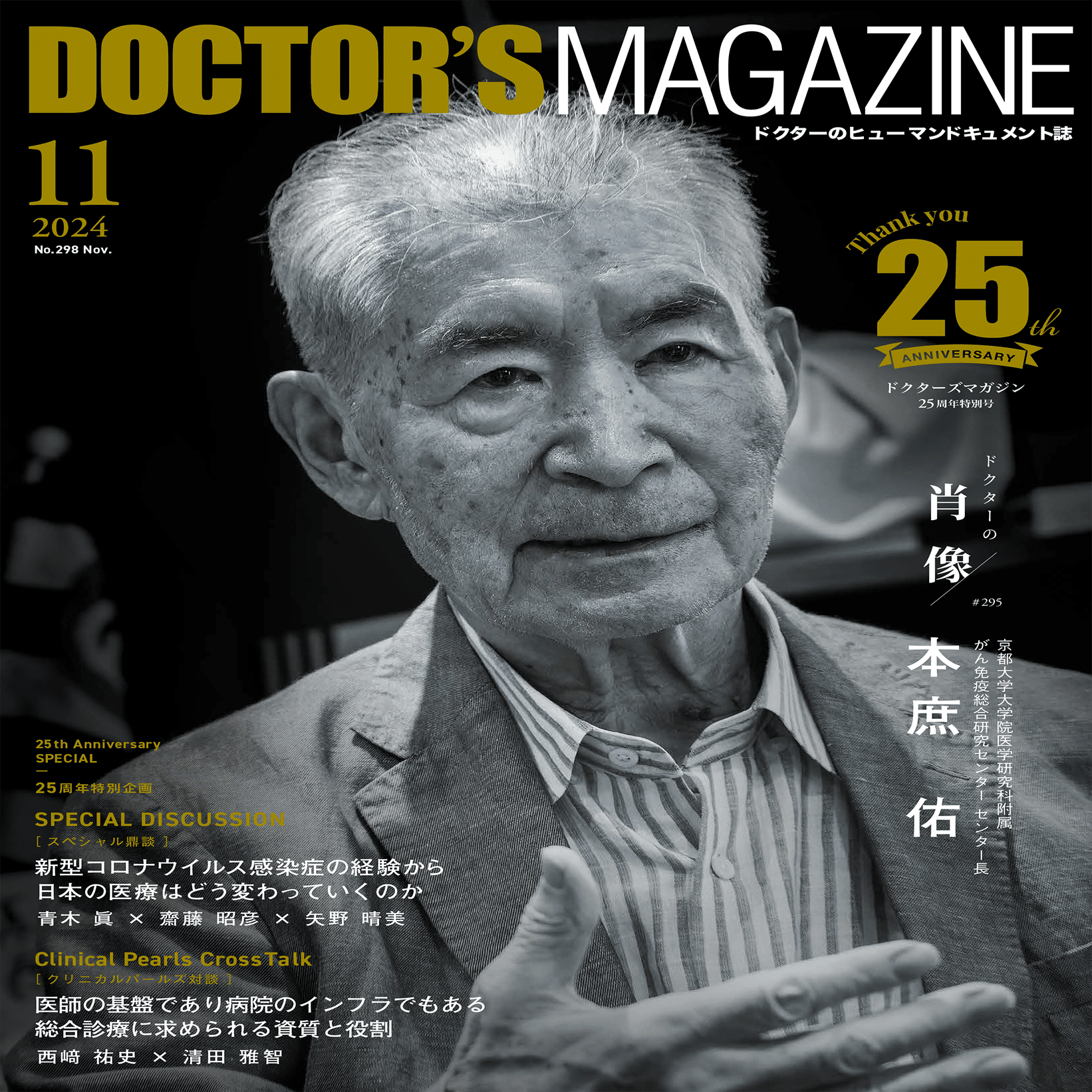 25周年・300号記念企画】日本医療の記録となった25年間。「DOCTOR'S