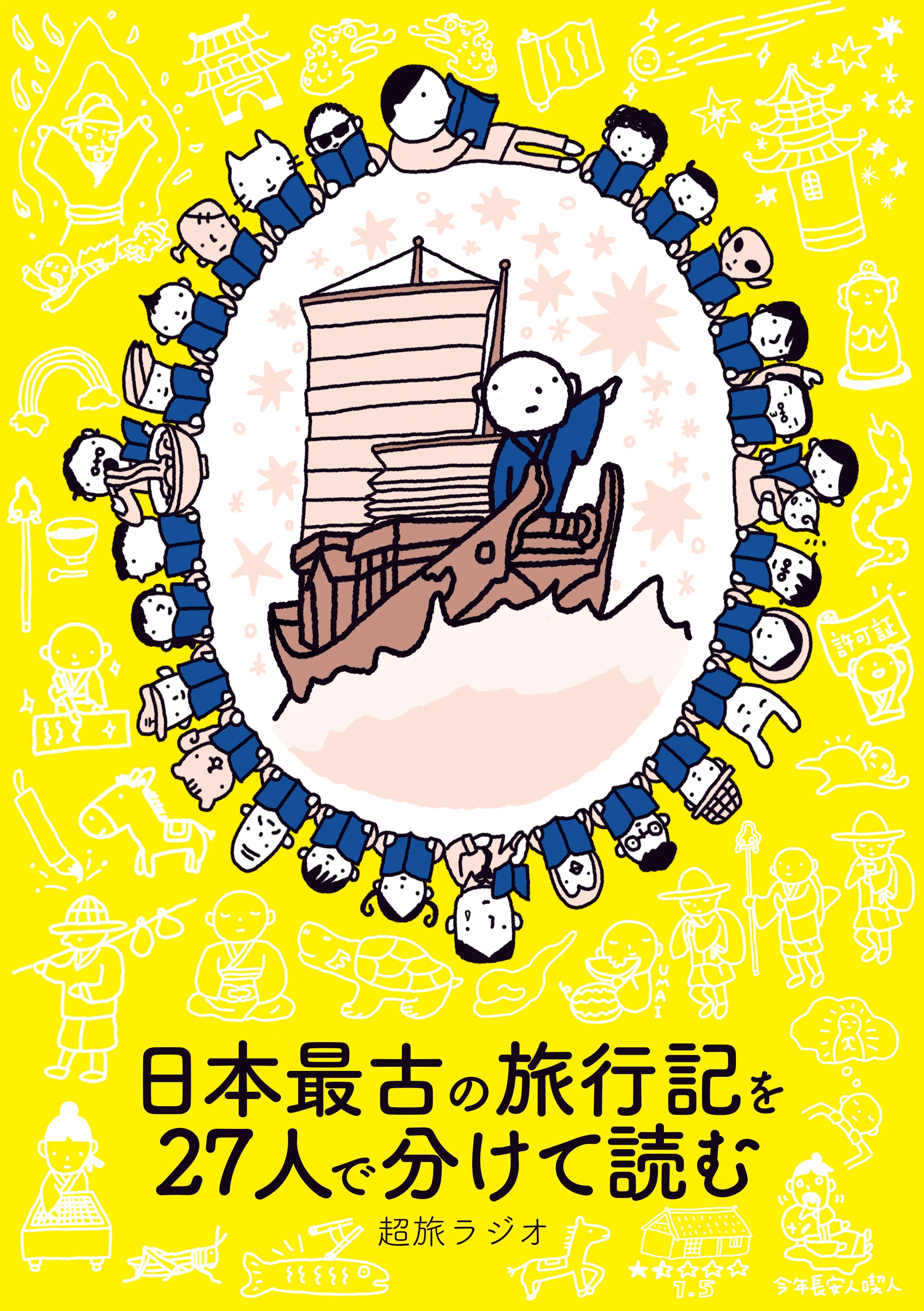 文学フリマ東京にて『日本最古の旅行記を27人で分けて読む』を発売し