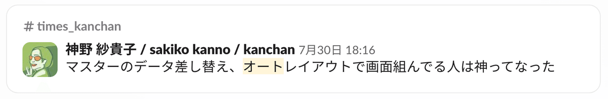 神野 紗貴子
マスターのデータ差し替え、オートレイアウトで画面組んでる人は神ってなった